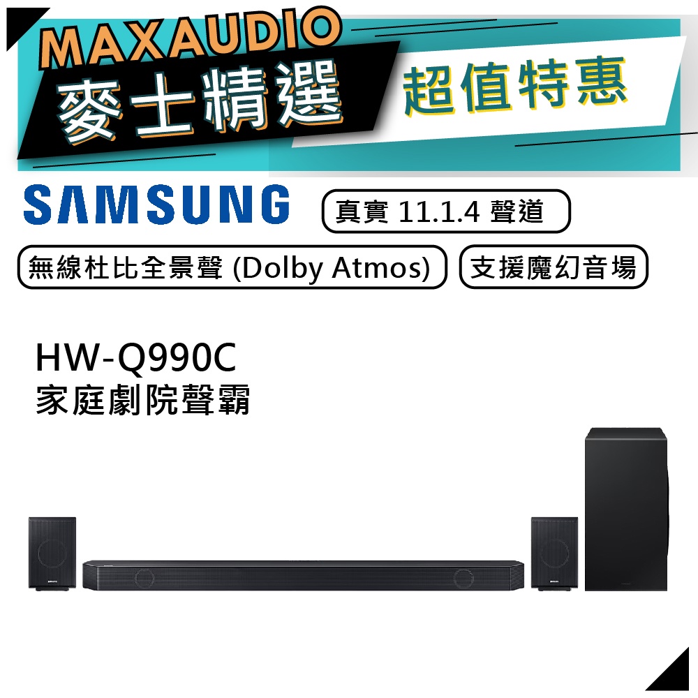 SAMSUNG 三星 HW-Q990C | 11.1.4聲道 家庭劇院 | 聲霸 | Q990C HW-Q990C/ZW