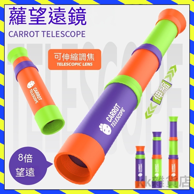 【台灣出貨】抖音 新款蘿蔔望 遠鏡8倍 單筒3節伸縮 可調焦 兒童望遠鏡 兒童望眼鏡 小型 便攜 男孩玩具