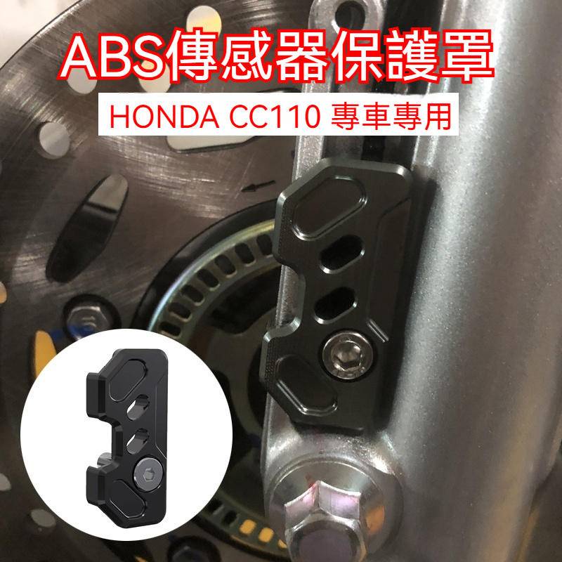 [萊爾富免運] HONDA 本田 CC110 ABS 傳感器保護罩 Cross Cub 無損直上 保護愛車 前煞系統