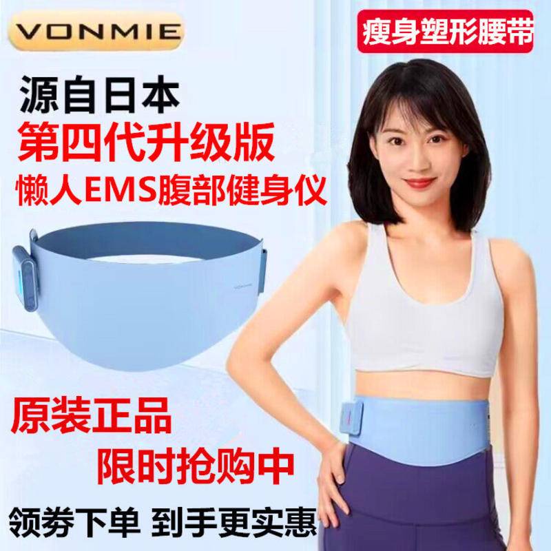 現貨 限時搶購 日本VONMIE新款智能塑腰 帶熱敷 震脂 甩脂機 甩脂EMS瘦肚子 減脂塑形