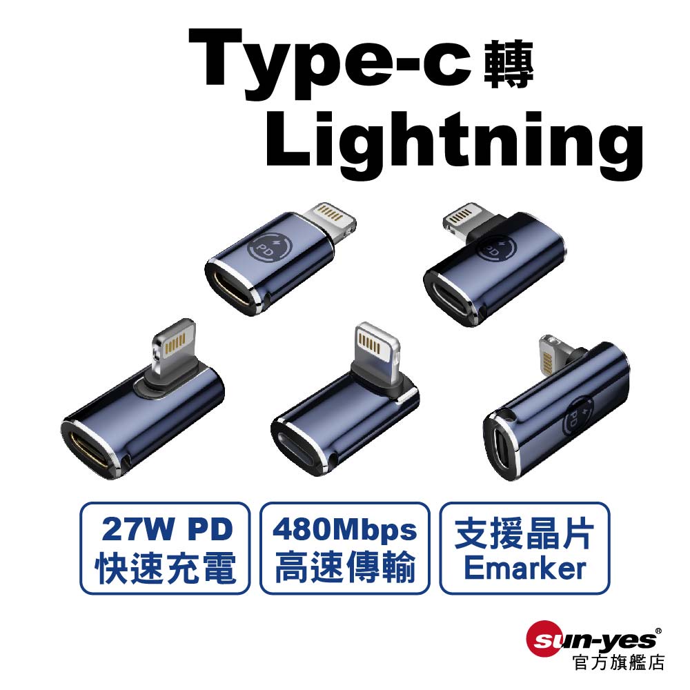 Type-C母轉Lightning公轉接頭｜SY-OTG13｜27W快速充電/480Mbps高速傳輸