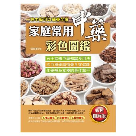 家庭常用中藥彩色圖鑑【金石堂】