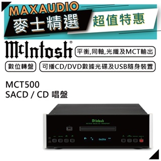 McIntosh MCT500 | SACD/CD 轉盤 | SACD/CD播放器 |