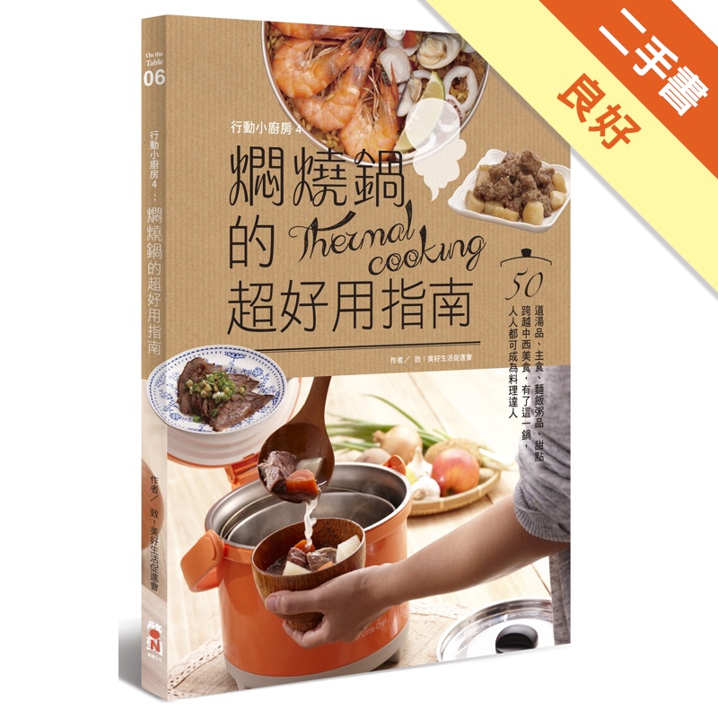 行動小廚房（4）：燜燒鍋的超好用指南[二手書_良好]81301228557 TAAZE讀冊生活網路書店