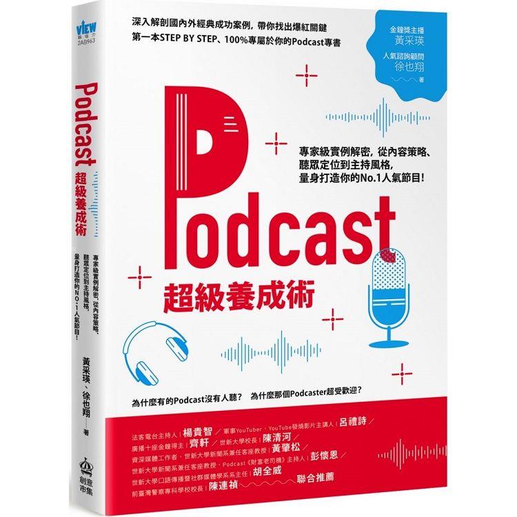 Podcast超級養成術：專家級實例解密，從內容策略、聽眾定位到主持風格，量身打造你的No.1人氣節目！【金石堂】