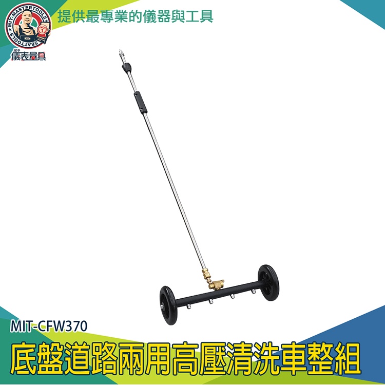 【儀表量具】洗街車 高壓清洗 洗車機 洗車用品 洗車底 CFW370 洗底盤 環衛道路高壓清洗車機 地面潔刷洗地機