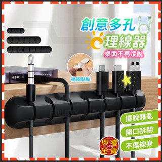 臺灣現貨 創意多孔理線器 數據線孔 理線夾 理線孔 桌面集線器 充電線收納 固定器 整線器 固線器 充電線固定器 收線器