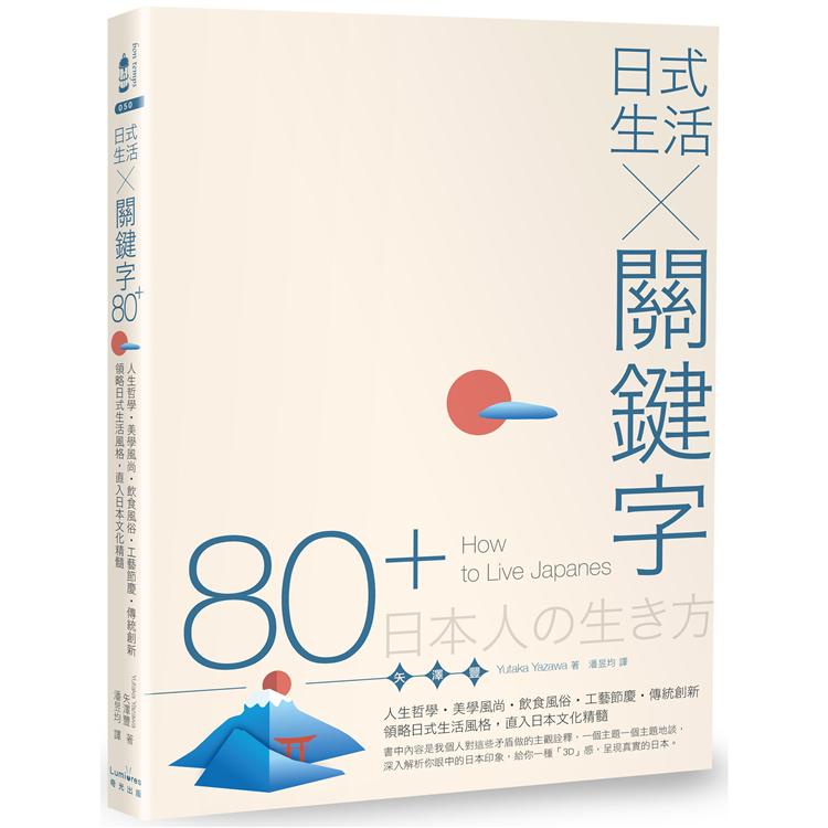 日式生活╳關鍵字80+：人生哲學.美學風尚.飲食風俗.工藝節慶.傳統創新，領略日式生活風格，直入【金石堂】