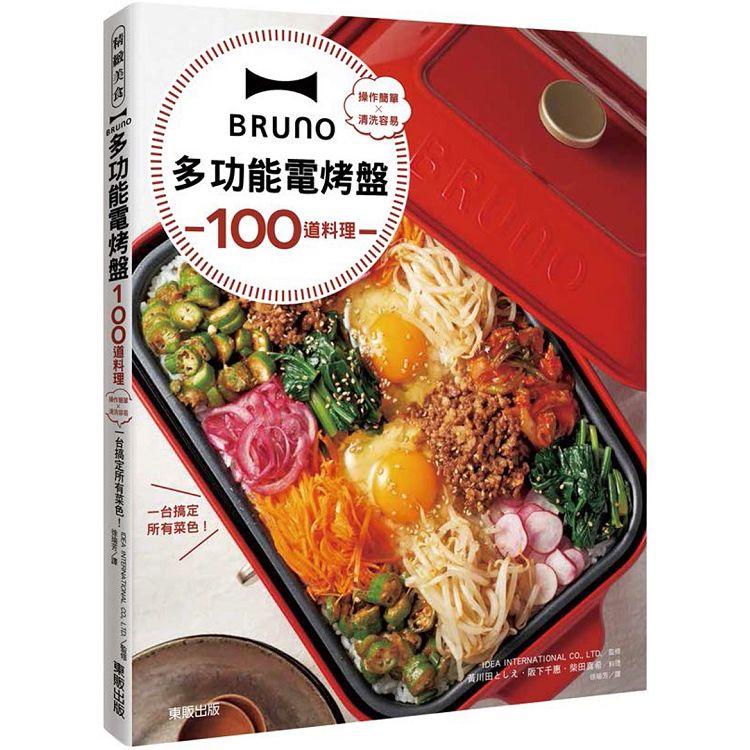 BRUNO多功能電烤盤100道料理：操作簡單×清洗容易，一台搞定所有菜色！【金石堂】