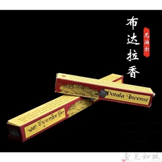 ✌台灣現貨 布達拉宮香 藏香 POTALA INCENSE