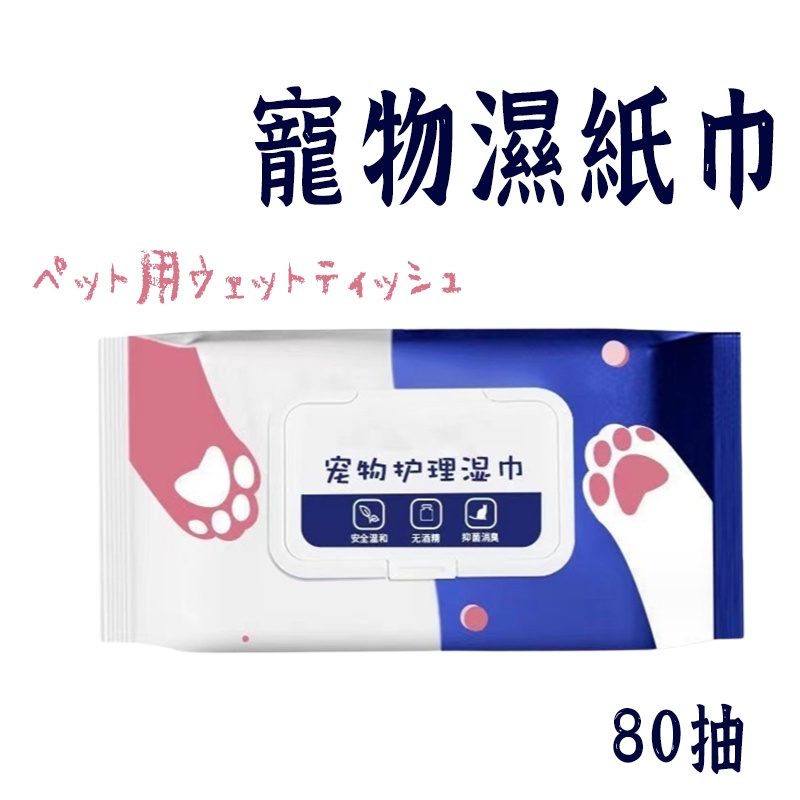寵物濕紙巾80抽】 貓咪濕紙巾   清潔濕紙巾 犬貓濕紙巾 寵物用品 犬貓濕