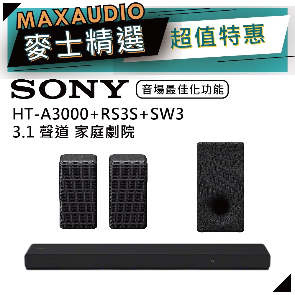 SONY 索尼 HT-A3000+RS3S+SW3 | 3.1 聲道 | 重低音 環繞 家庭劇院 | A3000 |