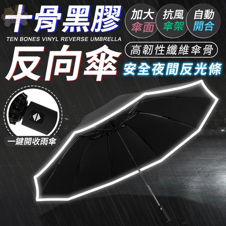 【寵奴-免運+折扣】十骨黑膠反向傘 自動傘 雨傘 遮陽傘 大雨傘 折疊傘 反向折疊傘【BE957】