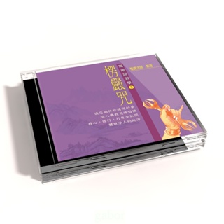 【新韻傳音】楞嚴咒 閩南語教學CD - 惟誠法師 教念 MSPCD-303