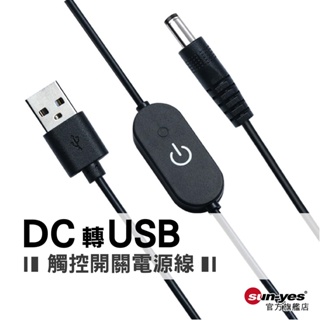 USB轉DC觸控開關電源線｜SY-DC11｜電源線/電源轉換頭/轉換頭/電源轉換器/公母轉換頭/電源供應