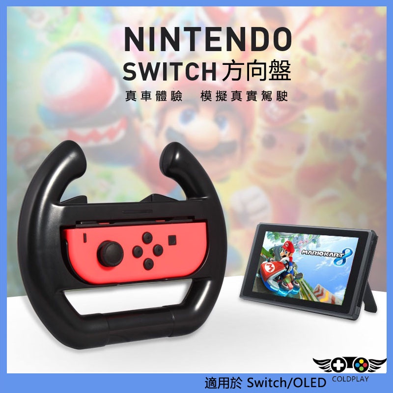 適用於任天堂Nintendo Switch/OLED 手柄方向盤 Joy-Con方向盤托架 左右小手柄方向盤2個/組