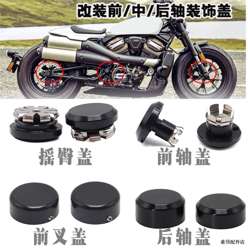 Sportster s復古配件適用哈雷sportster s運動者s改裝件前軸蓋後軸蓋前叉蓋搖臀蓋