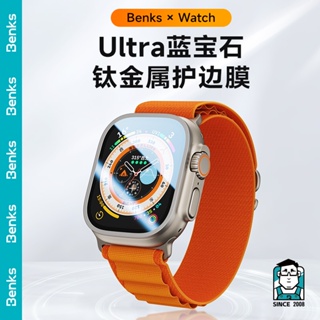 BENKS Apple watch 保護貼 保護膜 藍寶石 鈦金屬 護邊 iWatch保護貼 耐磨 防碎邊