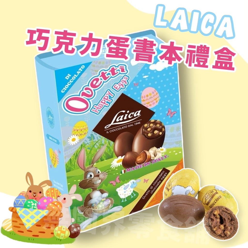 【無國界零食舖】義大利 LAICA 歐洲假期 巧克力蛋 蛋蛋巧克力 禮盒 書本禮盒 萊卡 白巧克力 黑巧克力 牛奶巧克力