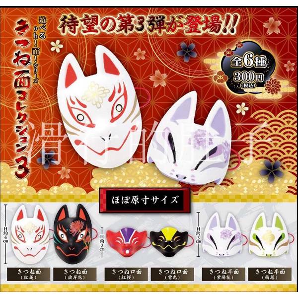 【花花扭蛋】日本 SK JAPAN 櫻花狐面 和狐 面具 第三彈 扭蛋 禮物