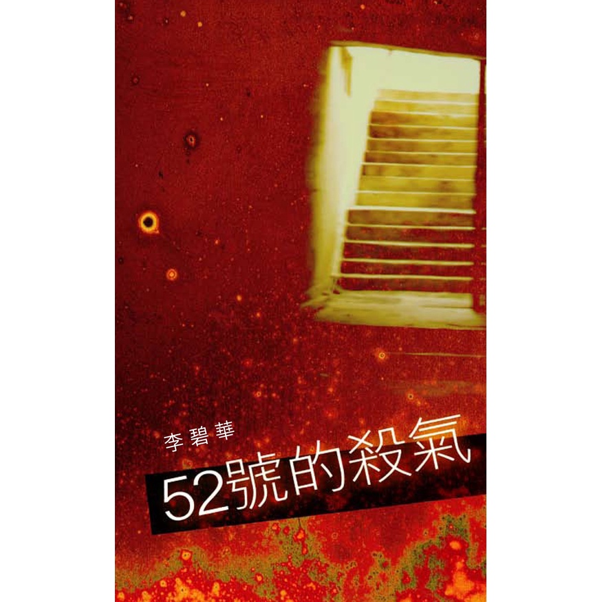 52號的殺氣/李碧華《天地圖書》【三民網路書店】