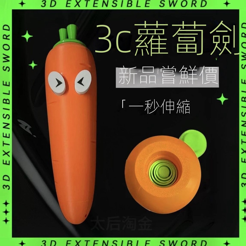 😋百寶袋優選😻 爆款 3d打印 胡蘿蔔伸縮刀 創意 蘿蔔 伸縮劍 解壓 創意 生日 玩具 禮物