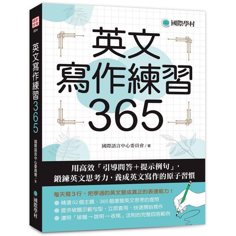 英文寫作練習365：用高效「引導問答＋提示例句」，鍛鍊英文思考力，養成英文寫作的原子習慣【金石堂】