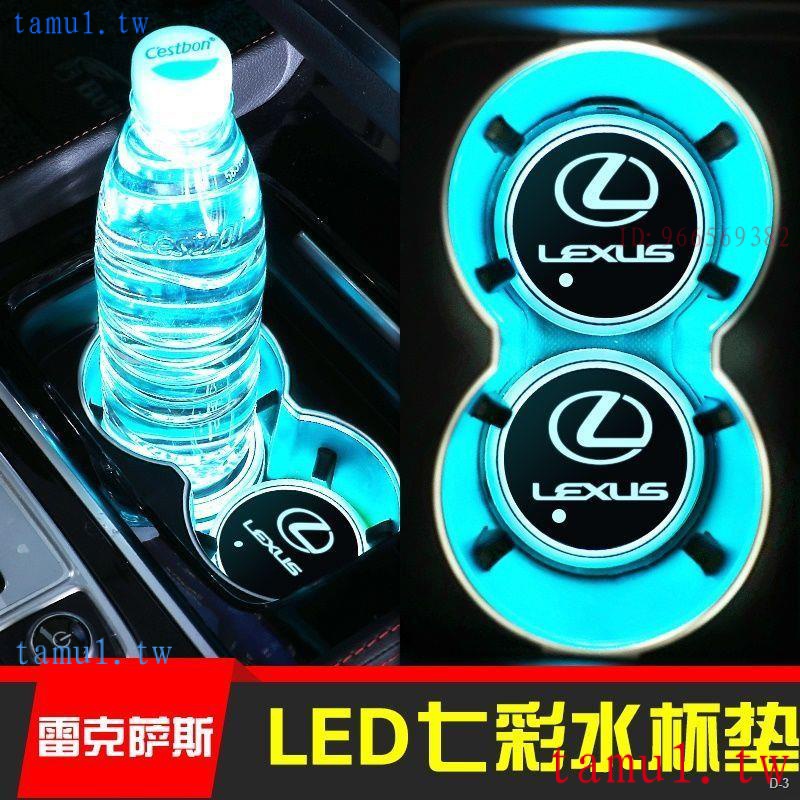 現貨 Lexus RC 發光LED水杯墊  CT IS ES GS LS NX GX RX LX七彩內飾改裝