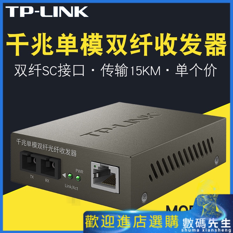 『熱賣現貨』✨✨TP-LINK TL-MC210CS千兆SC單模雙纖光纖收發器光口/電口轉換模塊