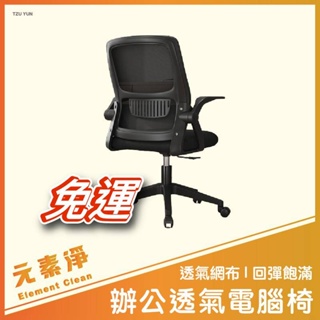 辦公透氣電腦椅 可調式扶手 透氣網布 人體工學網椅 電腦椅 椅子 辦公椅 滑輪辦公椅 懶人椅 元素淨