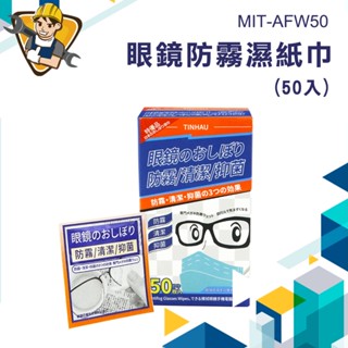 現貨出貨 眼鏡防霧 眼鏡防霧濕巾 防霧眼鏡布 防霧濕巾 眼鏡擦拭布 眼鏡布 鏡片防霧濕巾 拭鏡布 afw50 防霧濕巾