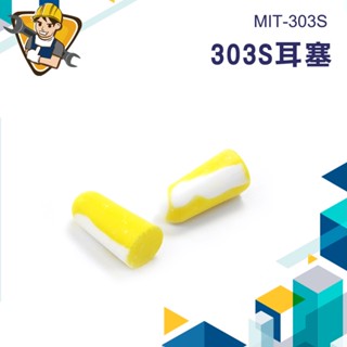 《精準儀錶》入耳式耳塞 睡覺耳塞 MIT-303S 防噪音耳塞 防音耳塞 睡眠耳塞 耳塞 靜音耳塞 降噪靜音 降噪