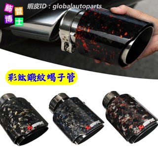 【飾管博士】彩鈦 鍛造 碳纖維 蠍子尾飾管 鍛紋單出 金箔 藍色 金紅 鍛碳卡夢 斜切 蠍子管 改裝排氣管