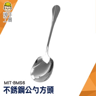 大湯匙 鐵湯匙 湯匙 韓國大湯匙 大湯匙 分餐勺 不鏽鋼 MIT-BMS6 湯匙勺 吃飯勺 家用勺子 方頭湯匙 方頭湯勺