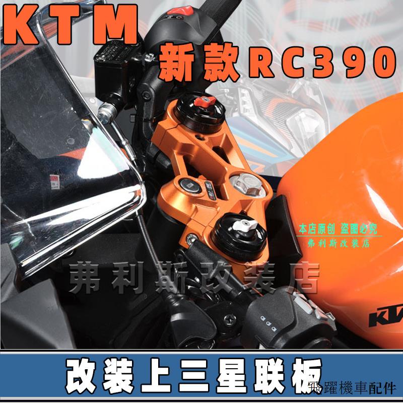 KTM重機配件適用KTM 22-23款RC390專用改裝上三星聯板輕量避震鋁合金方向柱