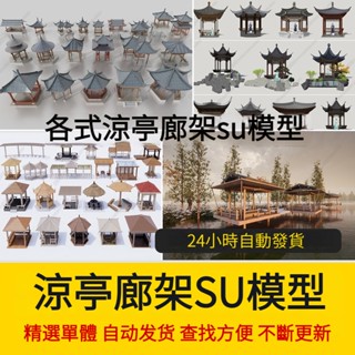 非實物sketchup模型｜ 涼亭子廊架SU模型中式歐式古建園林sketchup建築景觀構件設計素材