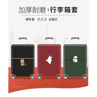 【免運】行李箱保護套 加厚耐磨彈力箱套 拉桿箱旅行箱外套 防塵罩