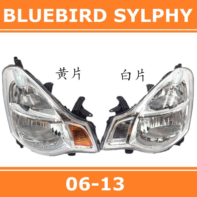 適用於06-13款 日產 藍鳥 BLUEBIRD SYLPHY 鹵素 大燈 頭燈 前照燈 大燈半總成