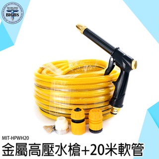 《利器五金》澆花水槍 噴水槍 洗車噴槍 水管噴頭 HPWH20 高壓洗車 高壓水槍 清潔水槍 金屬高壓水槍 沖洗水槍