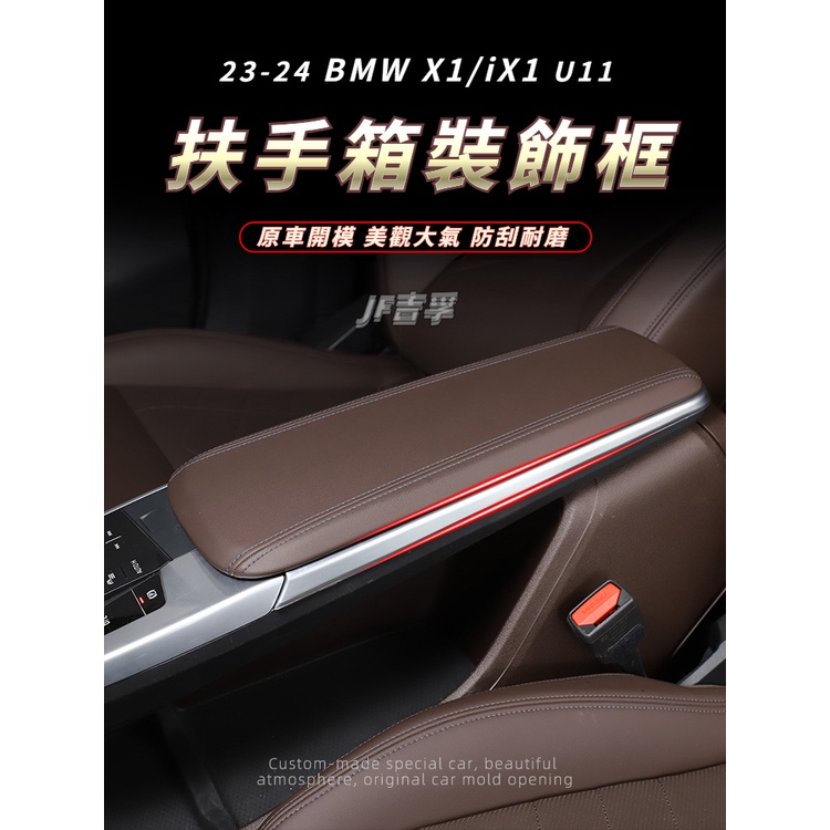 2023 BMW X1/iX1 U11 扶手箱裝飾框 U11 碳纖紋內裝
