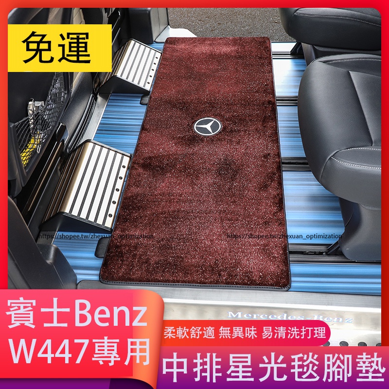 賓士 BENZ W447 V220D V250D V300D VITO 中排地毯 後排腳墊 地墊 腳踏墊