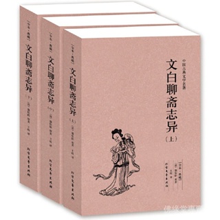 限時低價限時低價聊齋志異原文註釋 文白對照全3冊中國古典文學明清小說