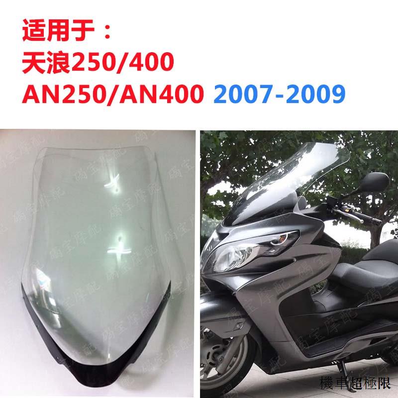 SUZUKI重機配件適用於鈴木天浪250-400 AN250 AN400 07-08-09年擋風玻璃風擋