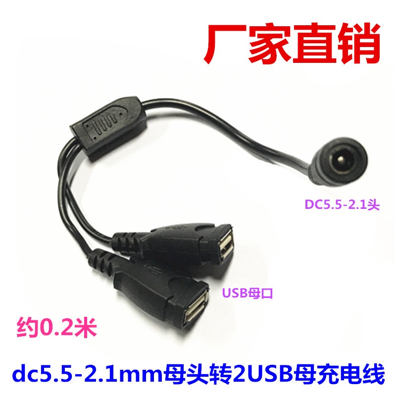【批量可議價】純銅5V12v直流圓口DC5.5-2.1母頭分二USB母頭一分二轉換接電源線