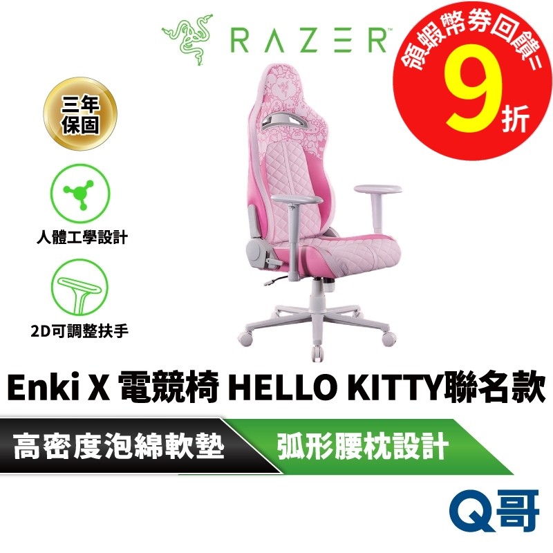 Razer 雷蛇 Enki X Hello Kitty 聯名款 電競椅 可調式 人體工學 電腦椅 辦公椅 raz55