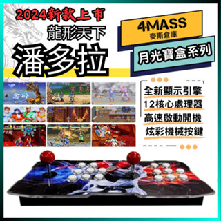 【2025新款】3D潘多拉 龍行天下 月光寶盒 一機搭雙人搖桿 四核+八核配置 高速啟動 快速開機 炫彩LED版