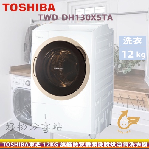 TOSHIBA 東芝 ( TWD-DH130X5TA ) 12Kg 旗艦熱泵變頻洗脫烘滾筒洗衣機【領券10%蝦幣回饋】