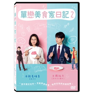 單戀美食家日記2 (2片裝)DVD TAAZE讀冊生活網路書店