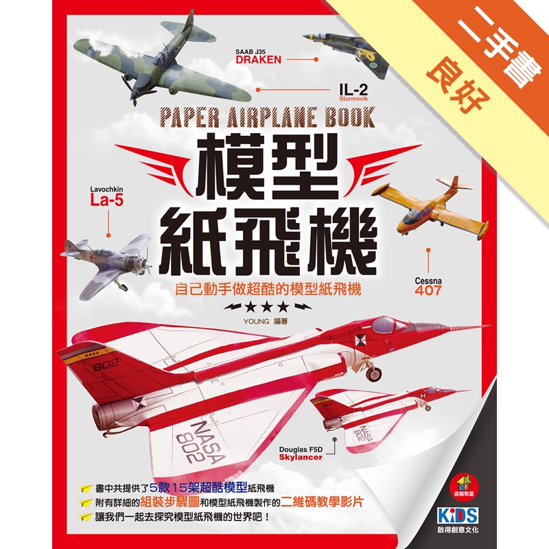 模型紙飛機[二手書_良好]11315231118 TAAZE讀冊生活網路書店