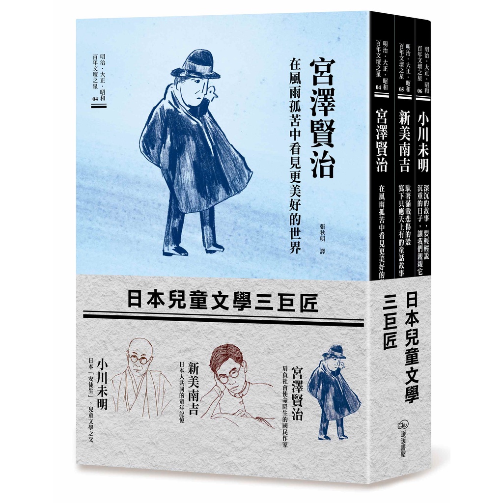 日本兒童文學三巨匠（宮澤賢治、新美南吉、小川未明）[9折]11101018378 TAAZE讀冊生活網路書店